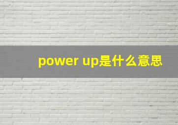 power up是什么意思